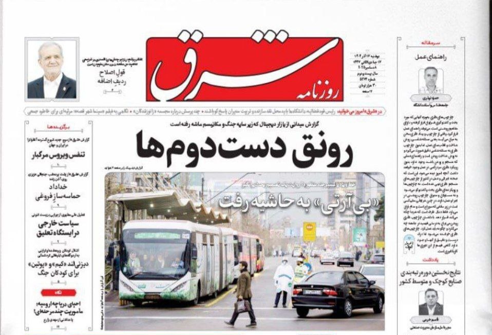 صفحه نخست روزنامه‌ های هفدهم آذر