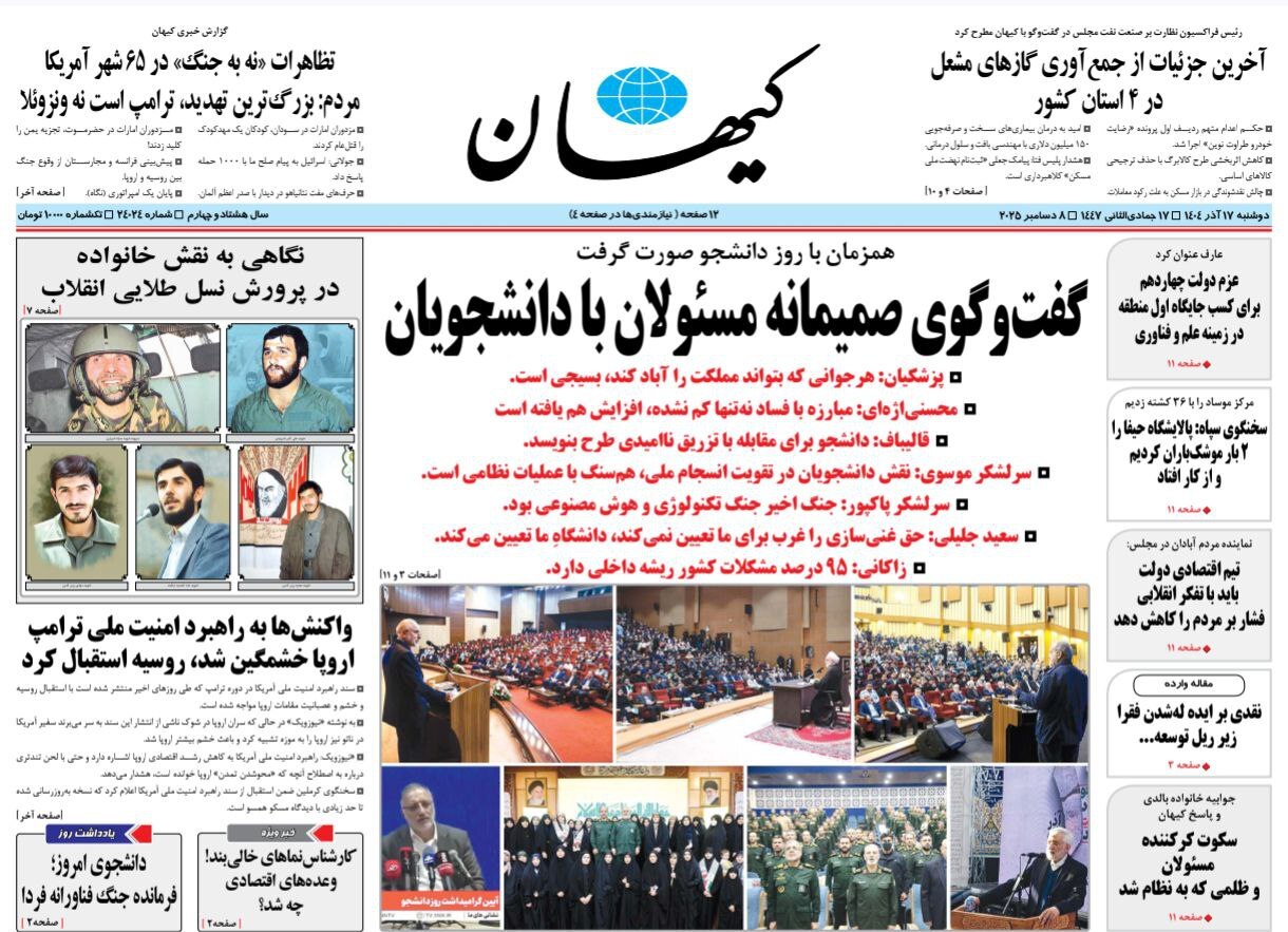 صفحه نخست روزنامه‌ های هفدهم آذر