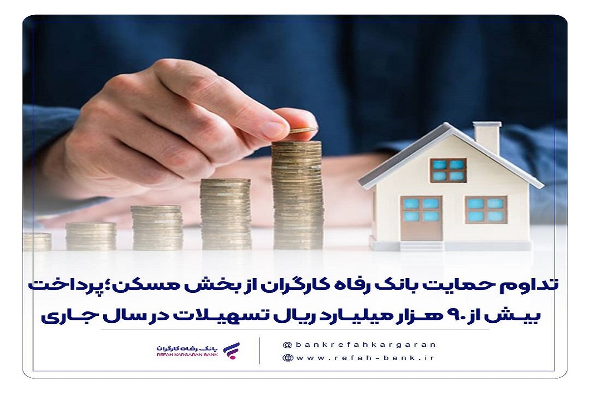 حمایت بانک رفاه کارگران از بخش مسکن