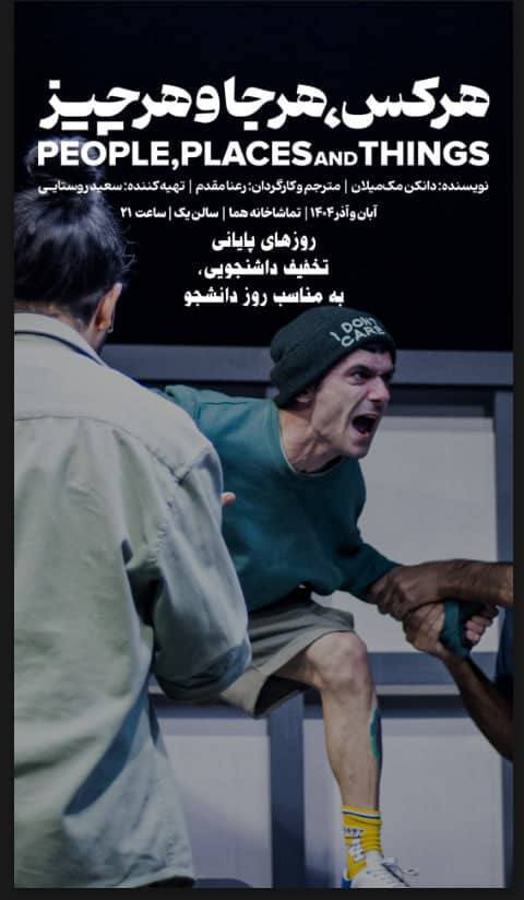 تخفیف ۳۰ درصدی نمایش «هر کس، هر جا و هر چیز» به مناسبت روز دانشجو