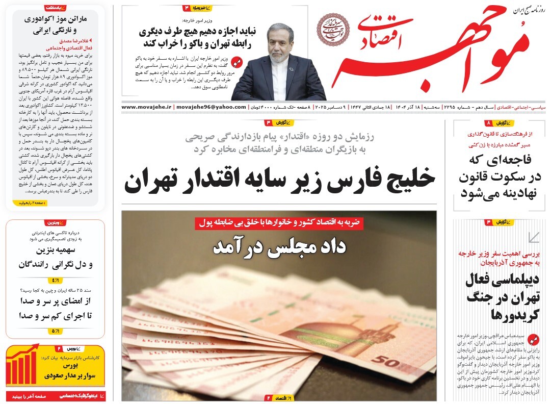 صفحه نخست روزنامه‌های هجدهم آذر