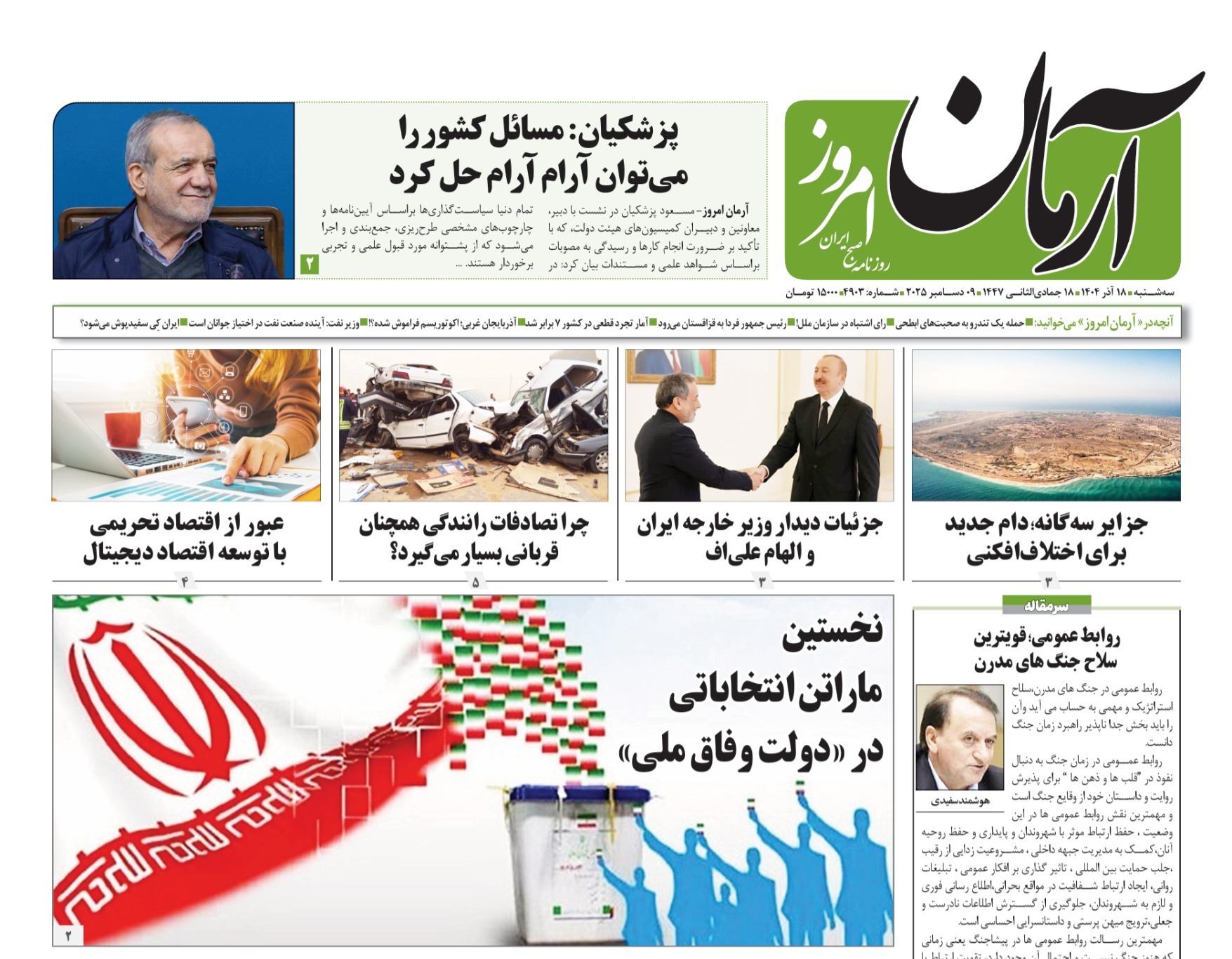 صفحه نخست روزنامه‌های هجدهم آذر