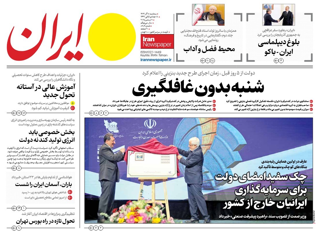 صفحه نخست روزنامه‌های هجدهم آذر