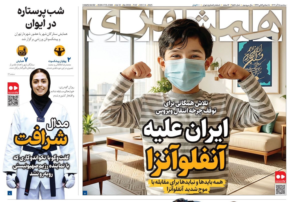 صفحه نخست روزنامه‌های هجدهم آذر