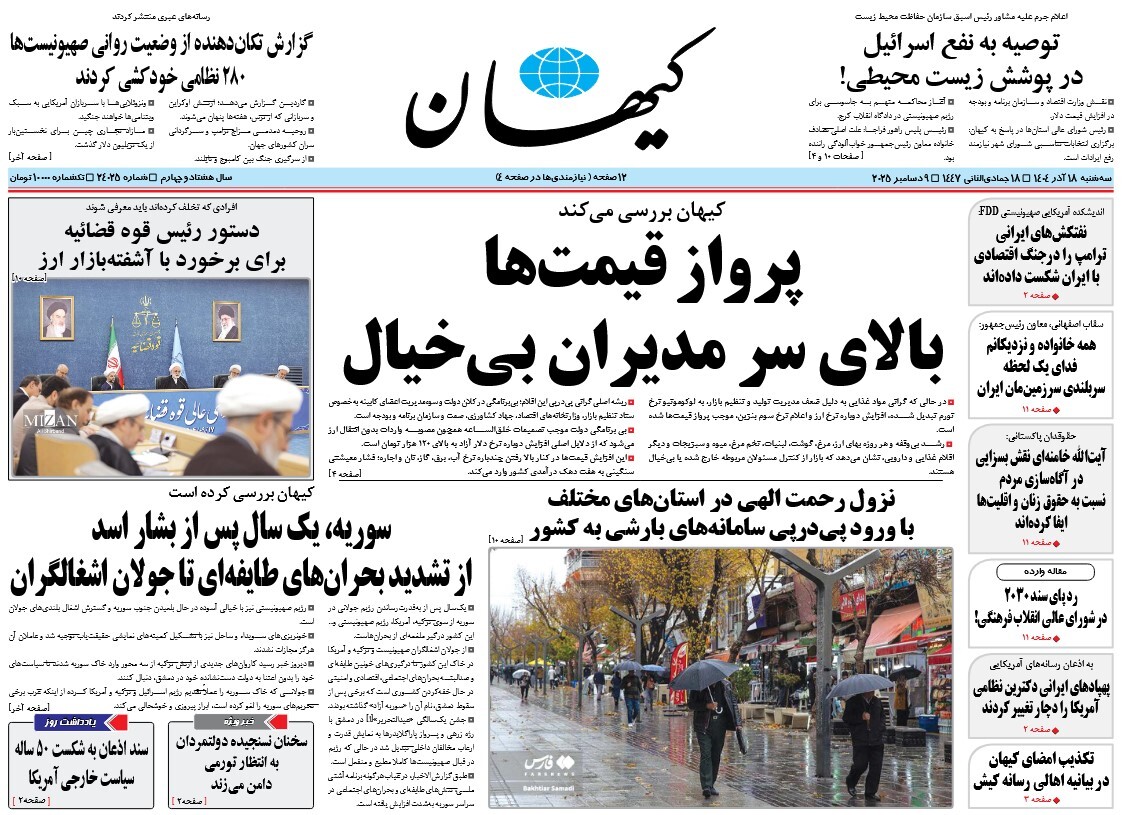 صفحه نخست روزنامه‌های هجدهم آذر