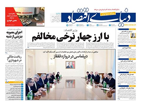 صفحه نخست روزنامه‌های هجدهم آذر