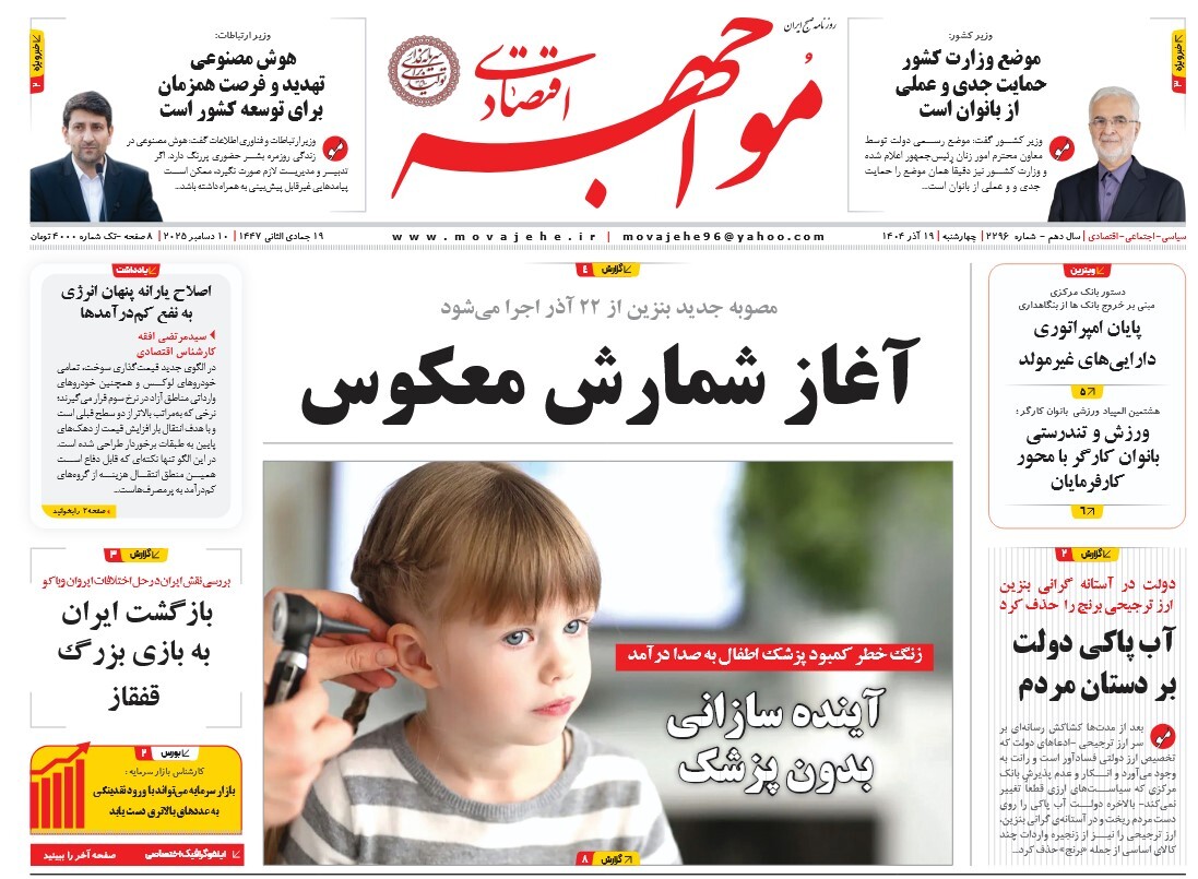 صفحه نخست روزنامه‌ های نوزدهم آذر