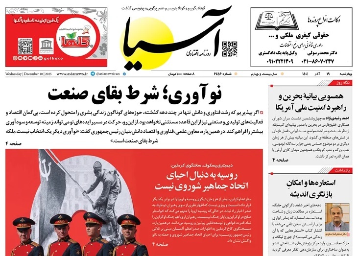 صفحه نخست روزنامه‌ های نوزدهم آذر