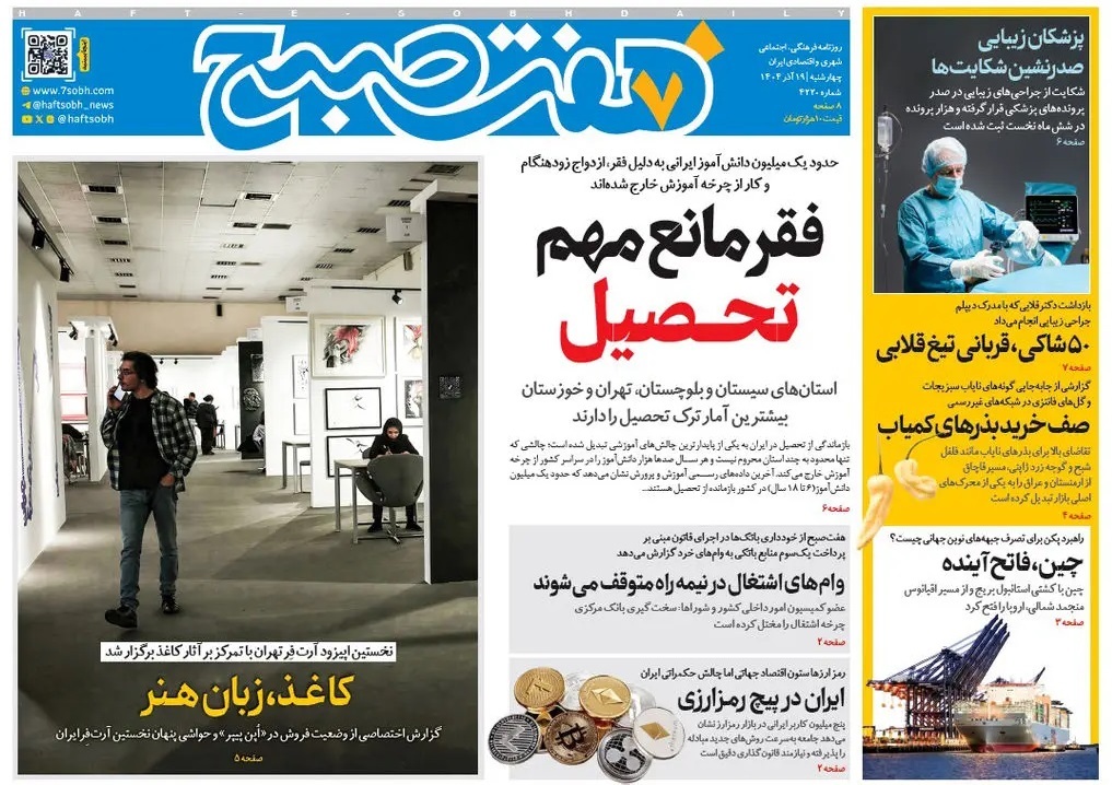 صفحه نخست روزنامه‌ های نوزدهم آذر