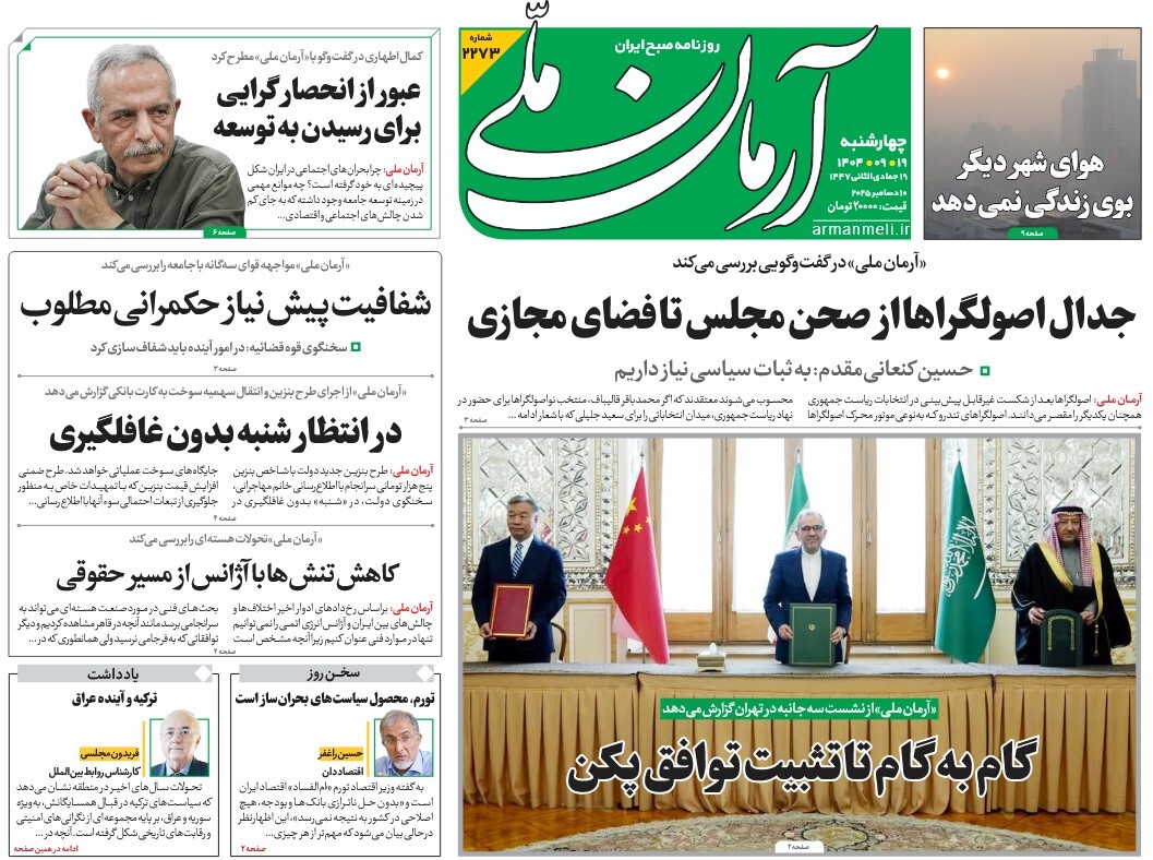 صفحه نخست روزنامه‌ های نوزدهم آذر