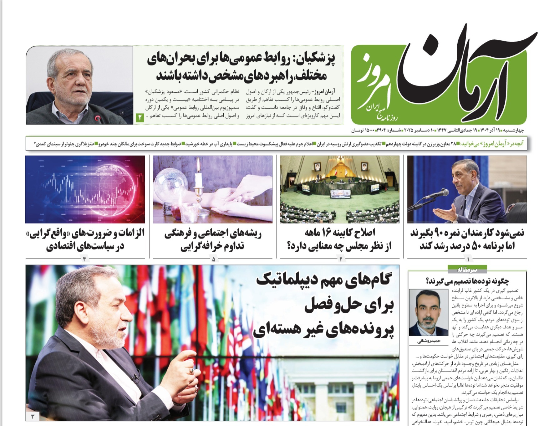 صفحه نخست روزنامه‌ های نوزدهم آذر