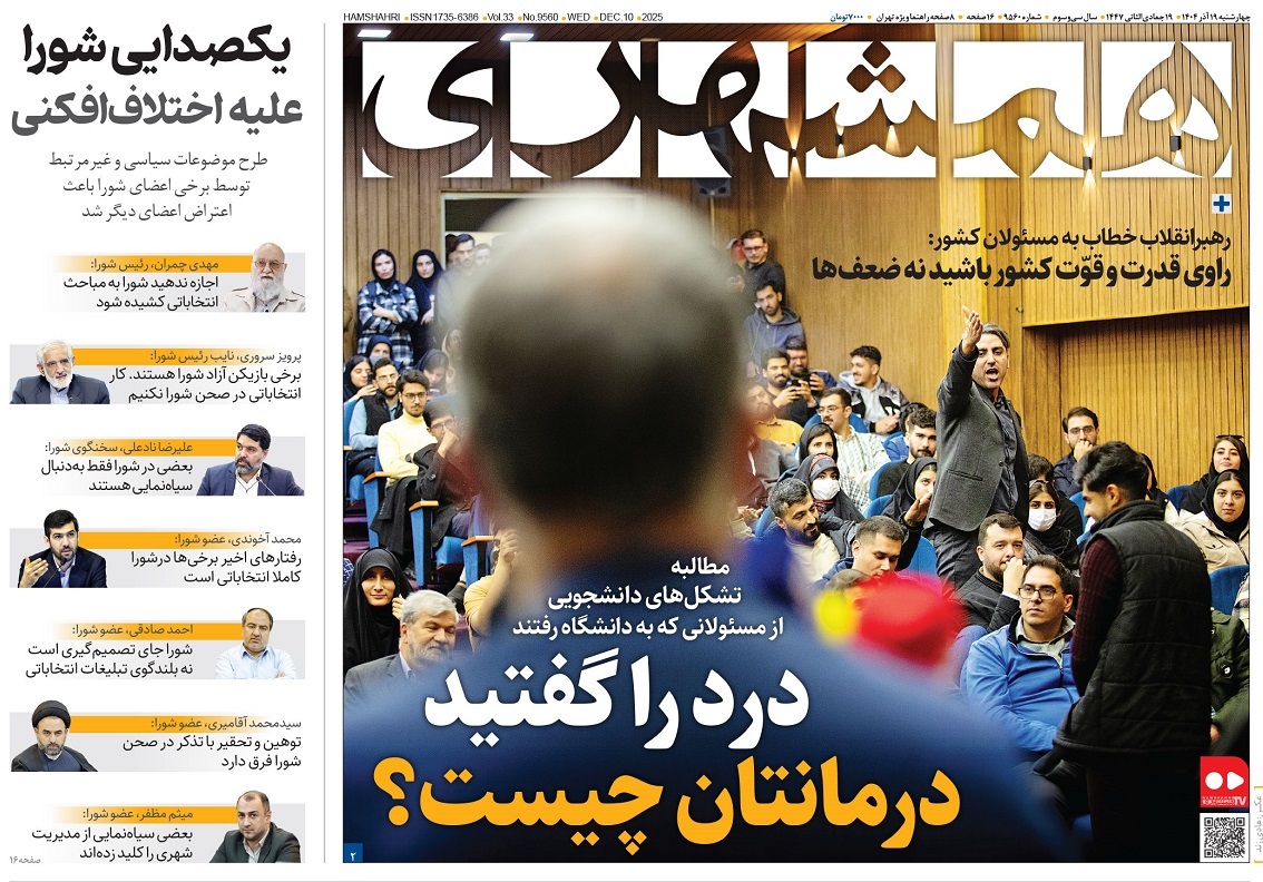 صفحه نخست روزنامه‌ های نوزدهم آذر