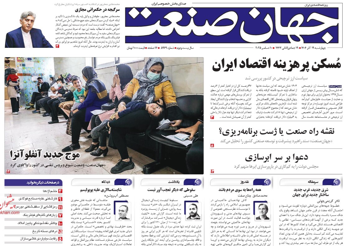 صفحه نخست روزنامه‌ های نوزدهم آذر