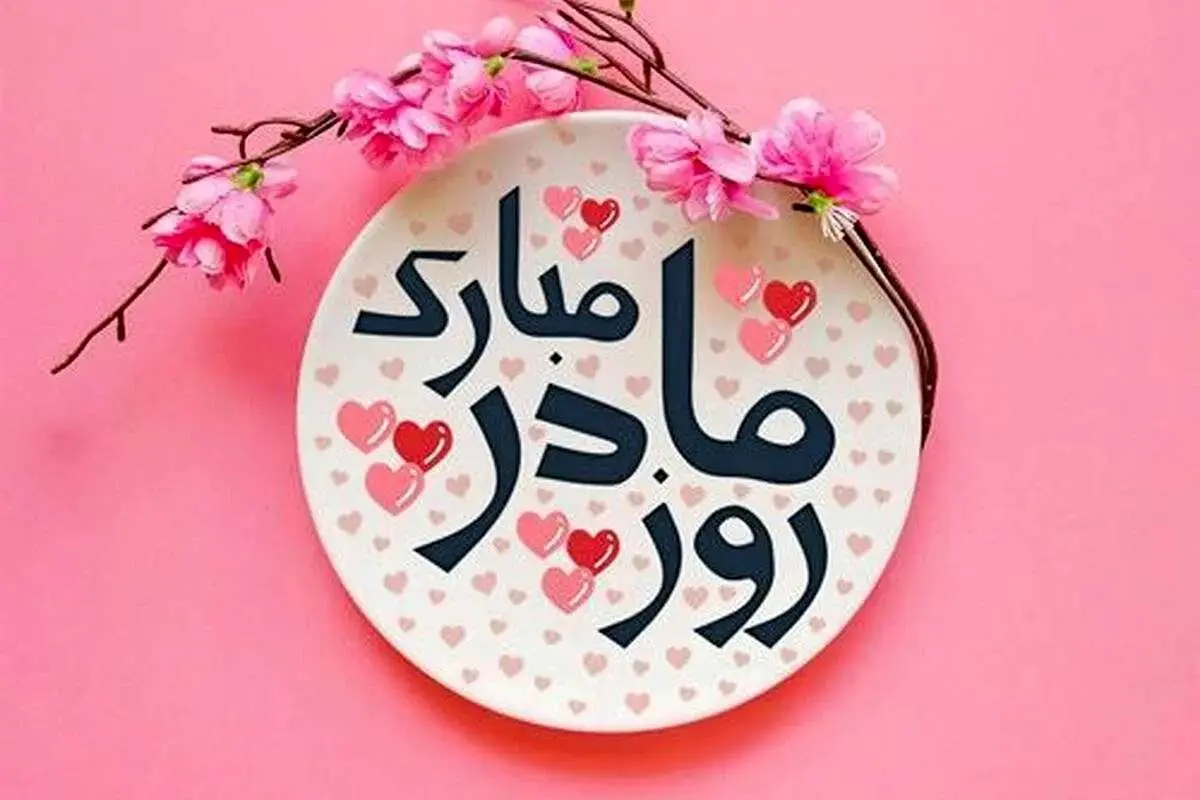 بهترین جملات زیبا برای تبریک روز مادر بهترین جملات زیبا برای تبریک روز مادر