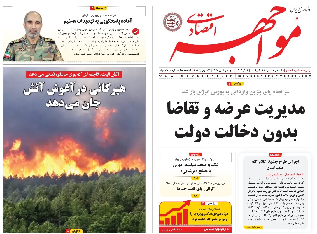 صفحه نخست روزنامه‌ های دوم آذر