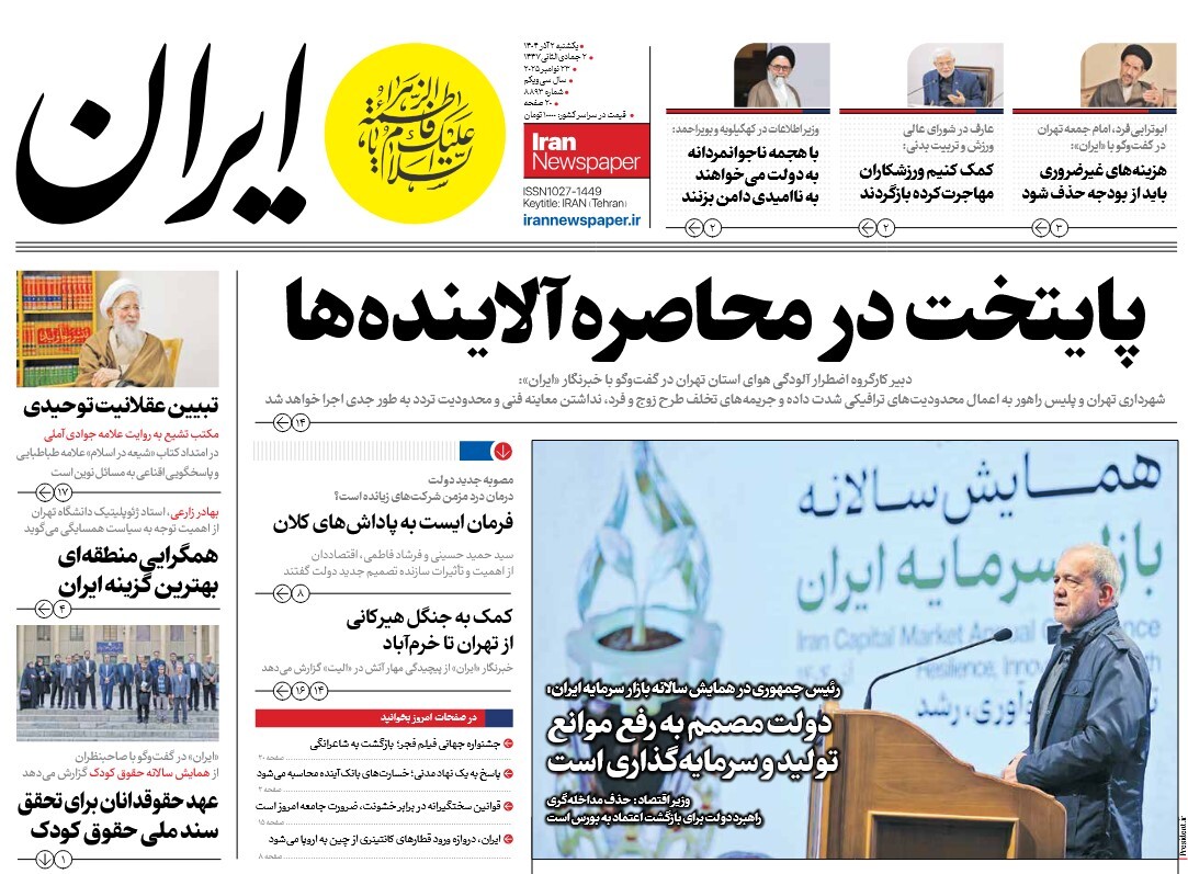 صفحه نخست روزنامه‌ های دوم آذر