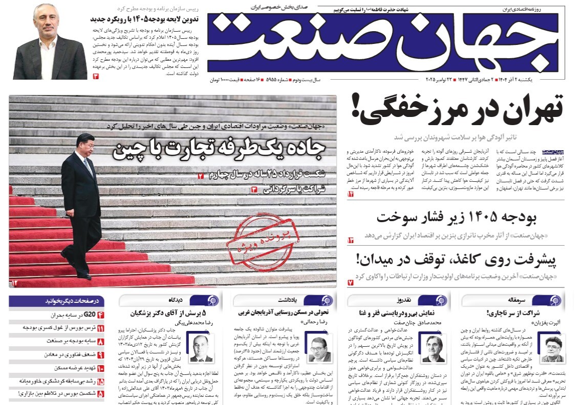 صفحه نخست روزنامه‌ های دوم آذر