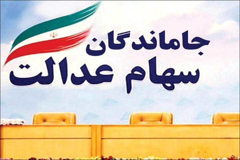 سهامعدالت جاماندگان سهامعدالت جاماندگان