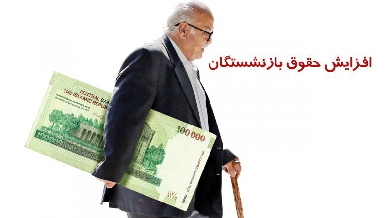 حقوق بازنشستگان چند برابر می‌شود؟
