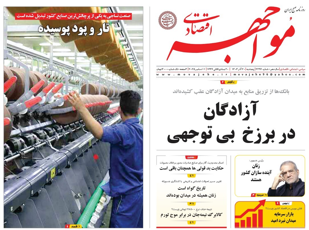 صفحه نخست روزنامه‌ های بیستم آذر