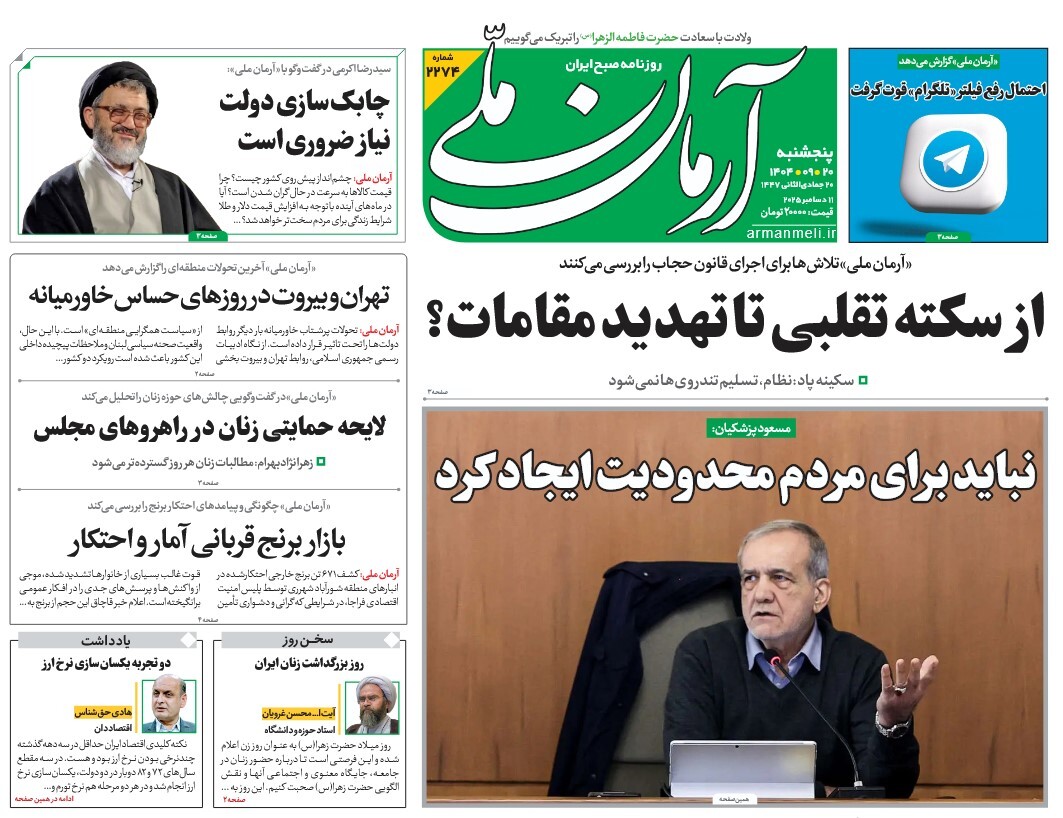 صفحه نخست روزنامه‌ های بیستم آذر