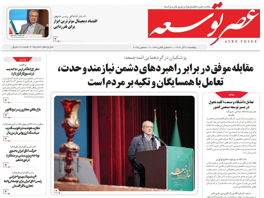 صفحه نخست روزنامه‌ های بیستم آذر