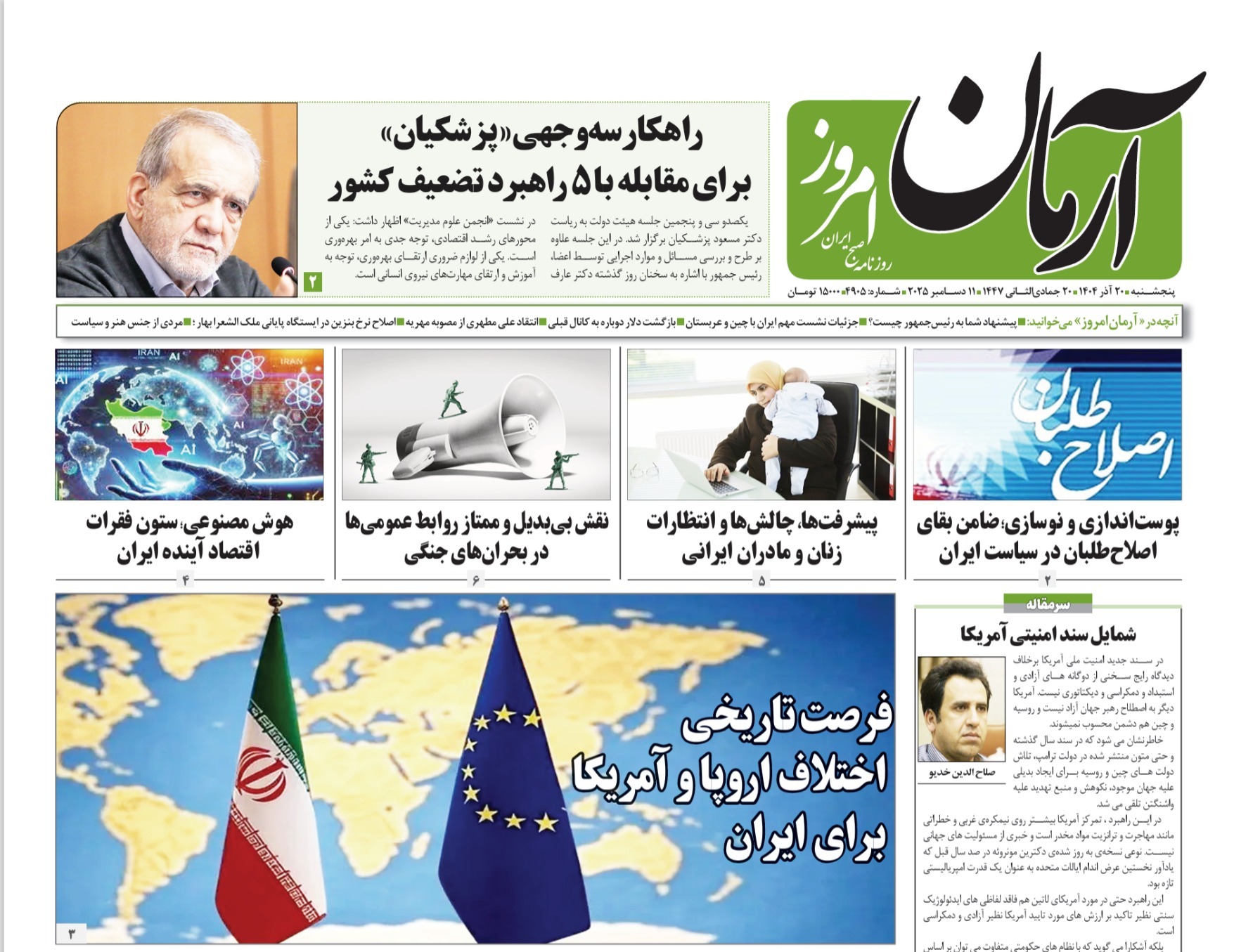 صفحه نخست روزنامه‌ های بیستم آذر