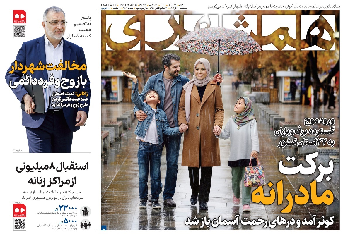 صفحه نخست روزنامه‌ های بیستم آذر