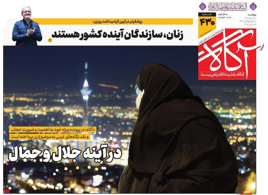 صفحه نخست روزنامه‌ های بیستم آذر