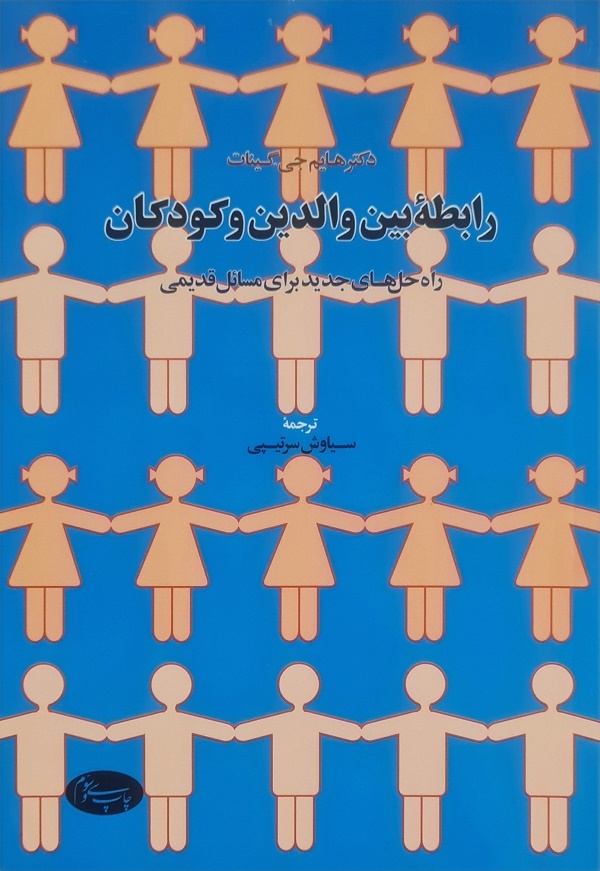 کتاب رابطه بین والدین و کودکان کتاب رابطه بین والدین و کودکان