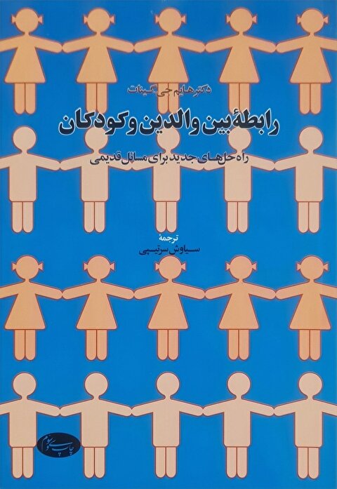 رابطه بین والدین و کودکان