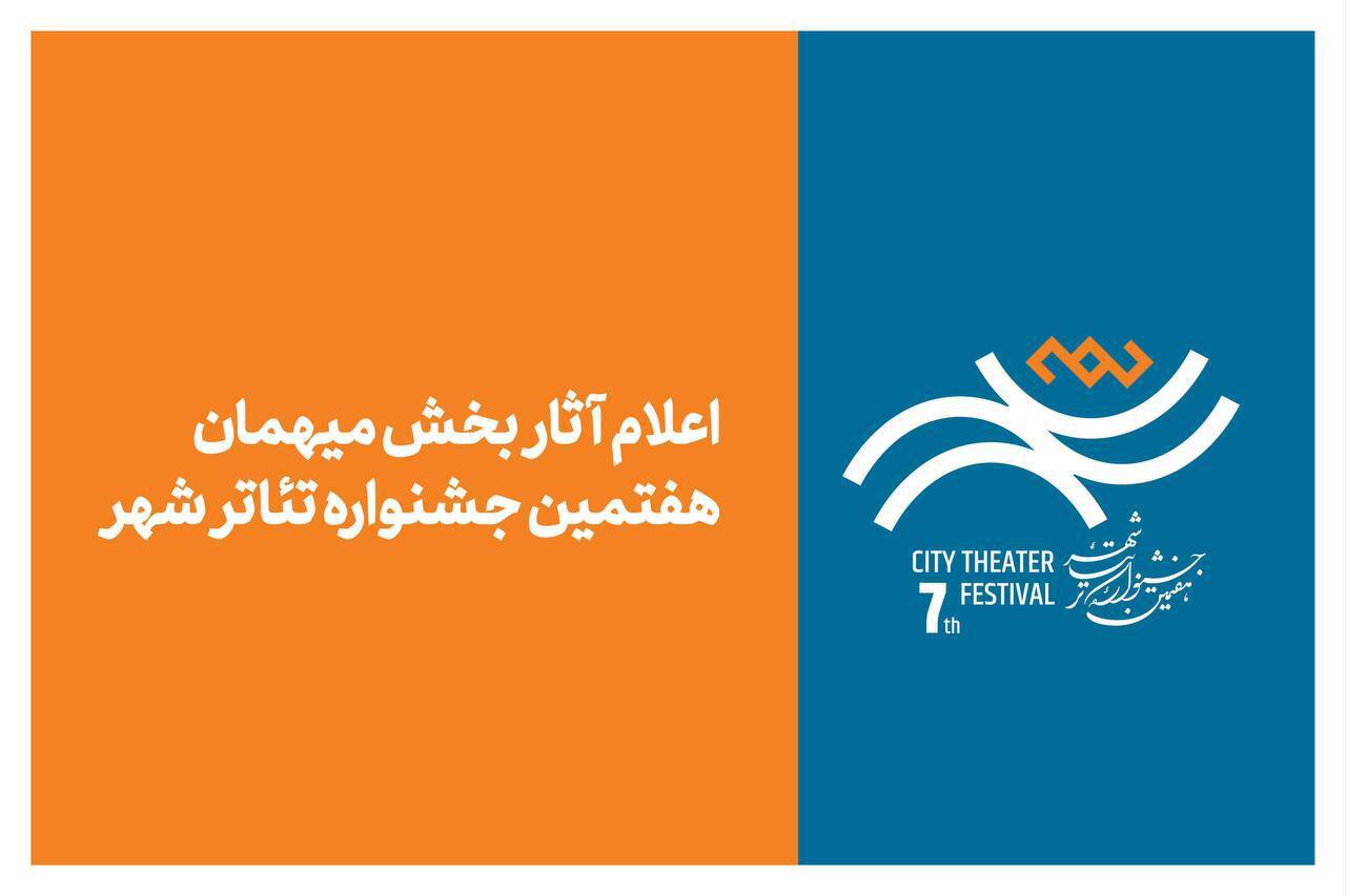 آثار بخش میهمان هفتمین جشنواره تئاتر «شهر» اعلام شد آثار بخش میهمان هفتمین جشنواره تئاتر «شهر» اعلام شد