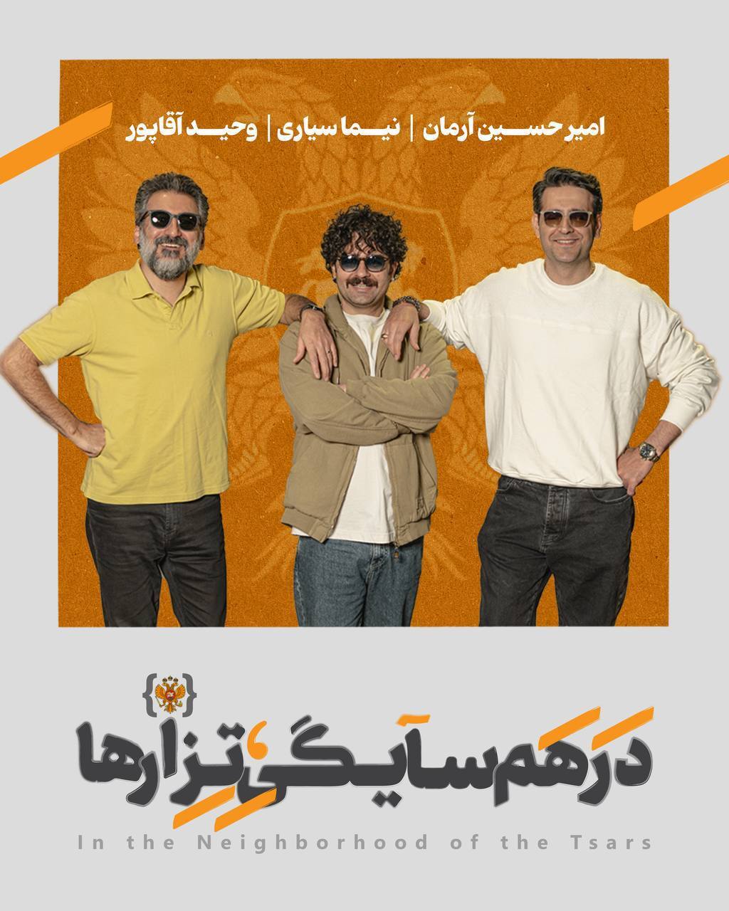 امیرحسین آرمان، نیما سیاری و وحید آقاپور در نمایش «در همسایگی تزارها» امیرحسین آرمان، نیما سیاری و وحید آقاپور در نمایش «در همسایگی تزارها»