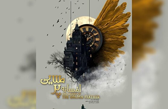 نمایش افسانه پر طلایی