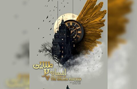 نمایش افسانه پر طلایی