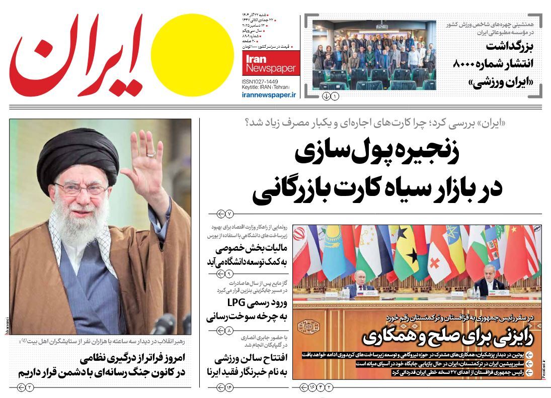 صفحه نخست روزنامه‌ های بیست و دوم آذر