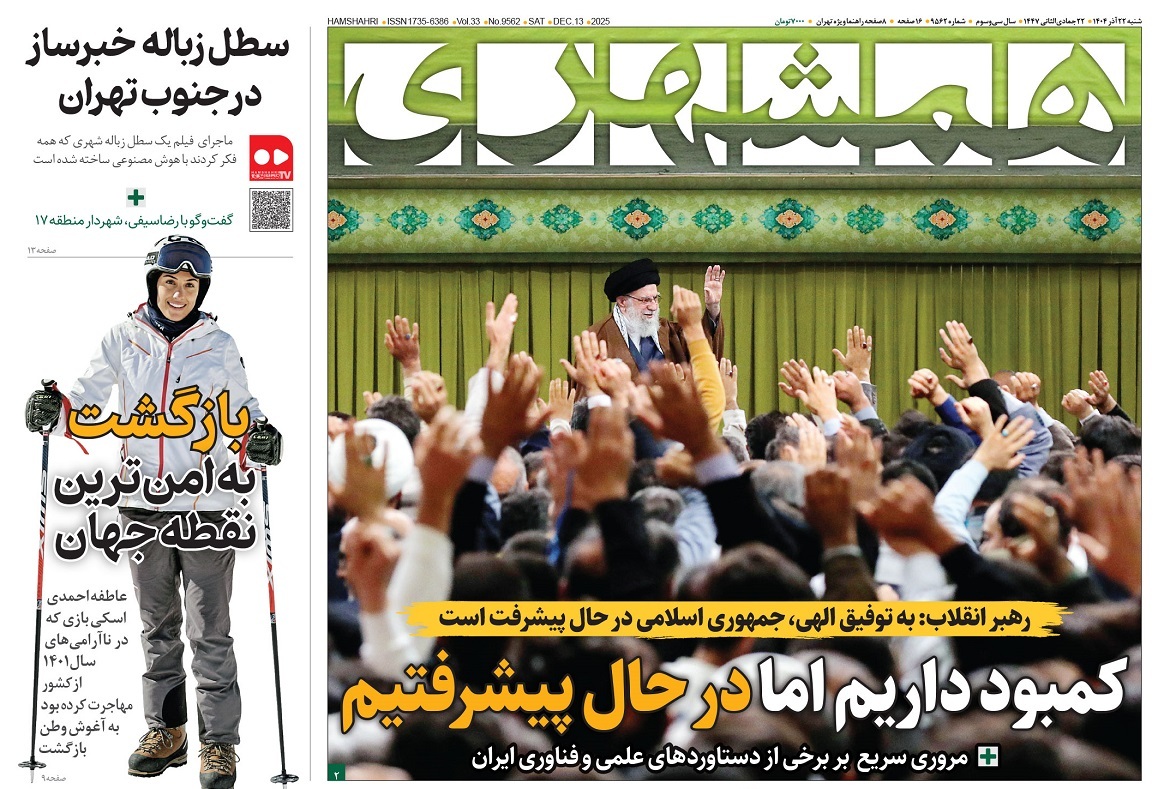 صفحه نخست روزنامه‌ های بیست و دوم آذر