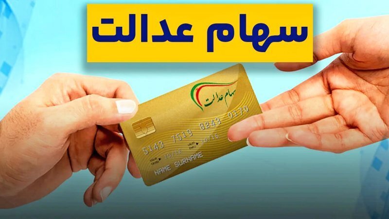 زمانبندی واریز سود سهام عدالت زمانبندی واریز سود سهام عدالت