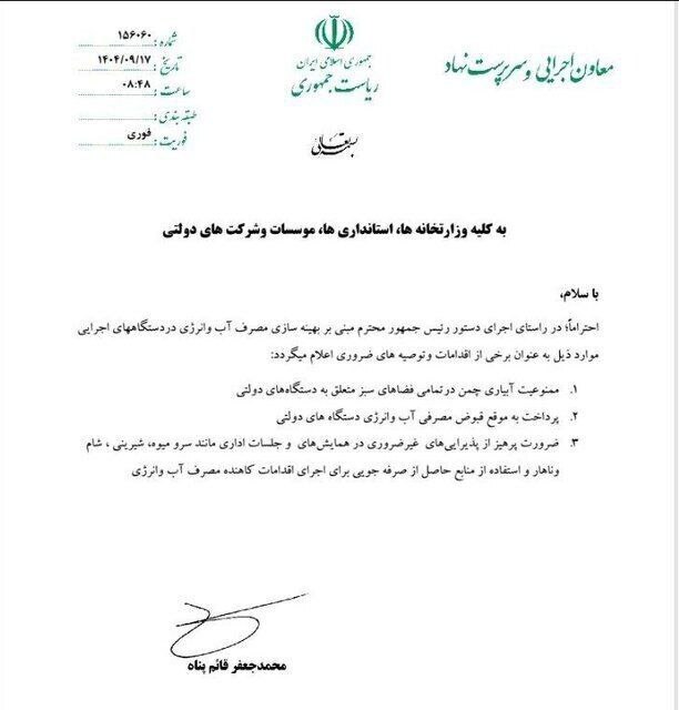 معاون پزشکیان جلوی ولخرجی جلسات اداری را گرفت + سند معاون پزشکیان جلوی ولخرجی جلسات اداری را گرفت + سند