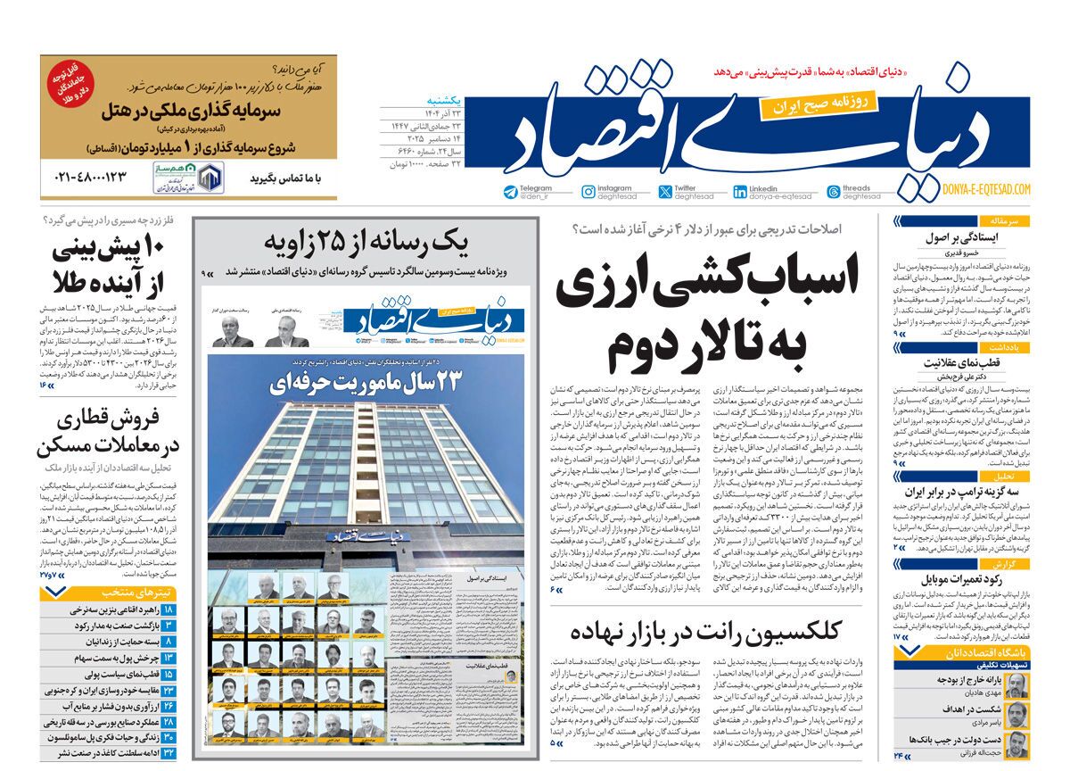 صفحه نخست روزنامه‌ های بیست و سوم آذر