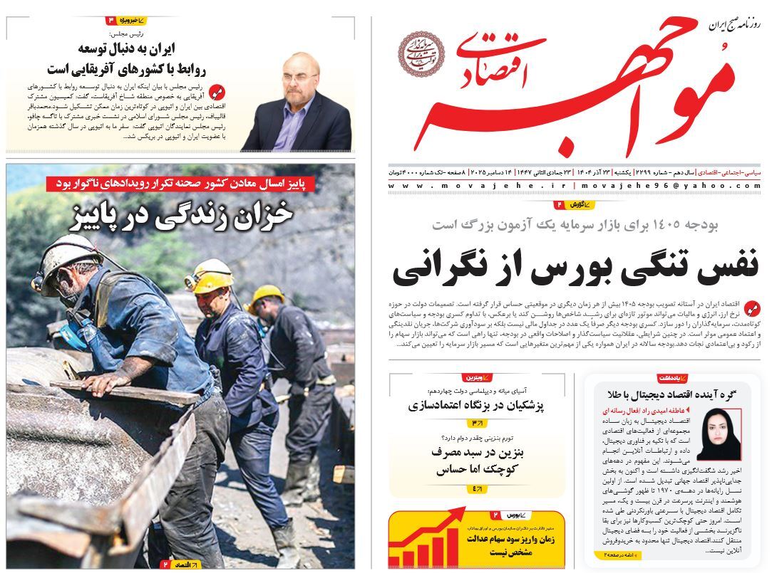 صفحه نخست روزنامه‌ های بیست و سوم آذر