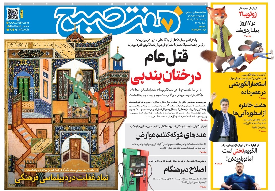 صفحه نخست روزنامه‌ های بیست و سوم آذر