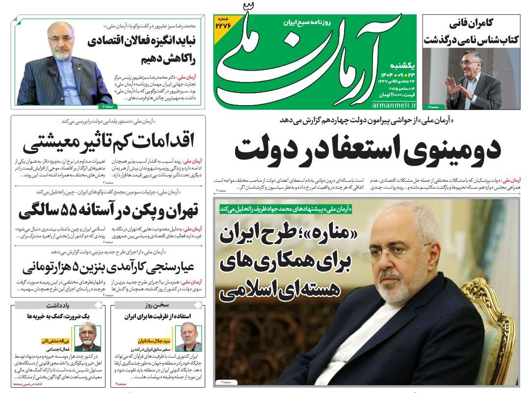 صفحه نخست روزنامه‌ های بیست و سوم آذر