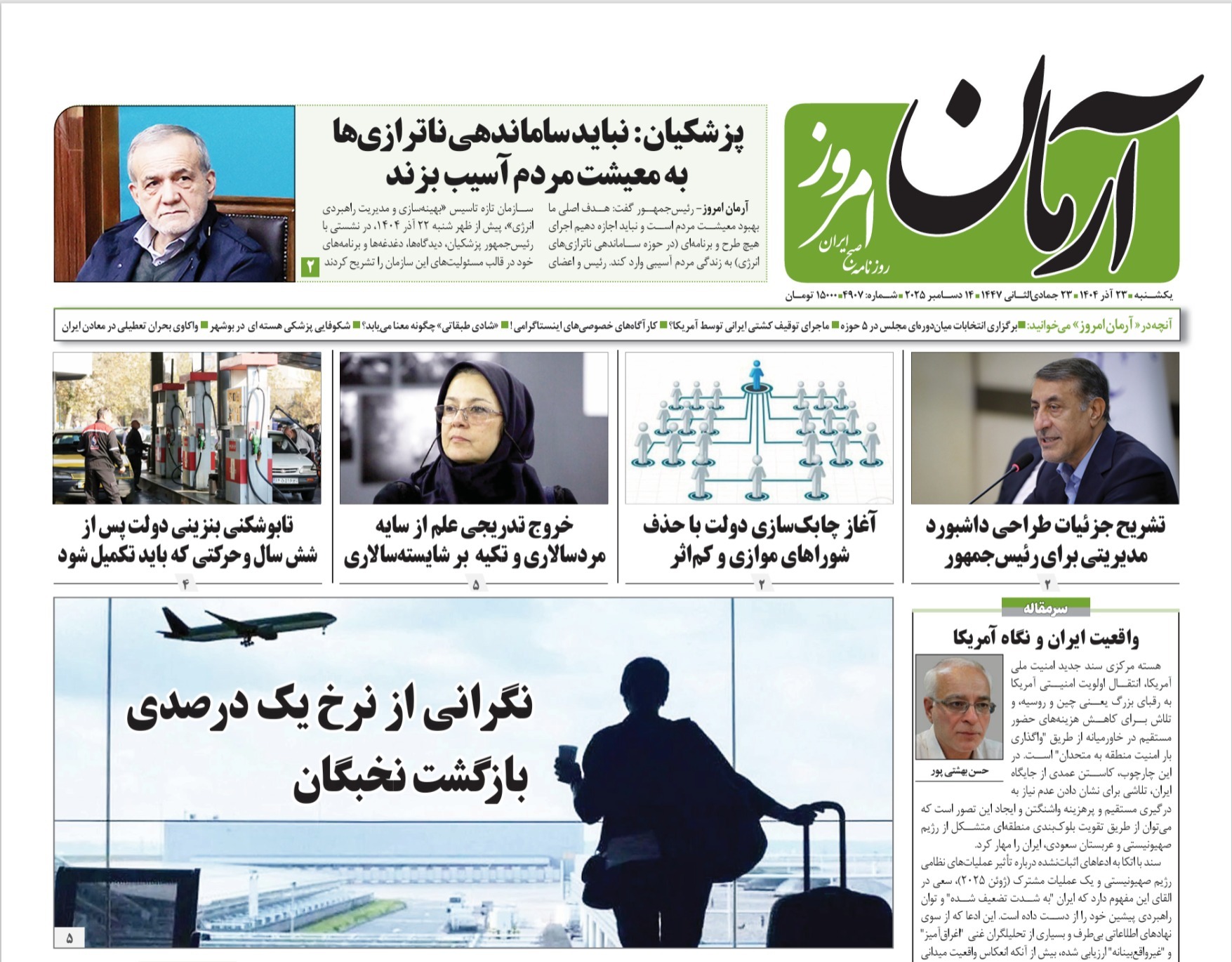 صفحه نخست روزنامه‌ های بیست و سوم آذر