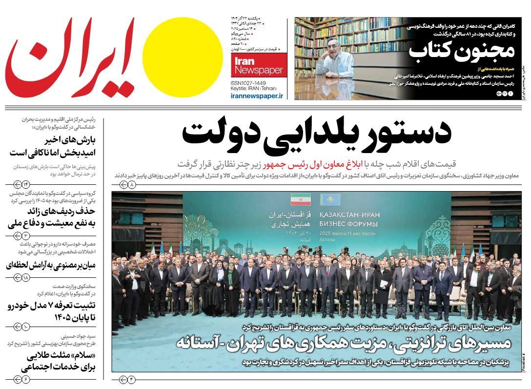 صفحه نخست روزنامه‌ های بیست و سوم آذر