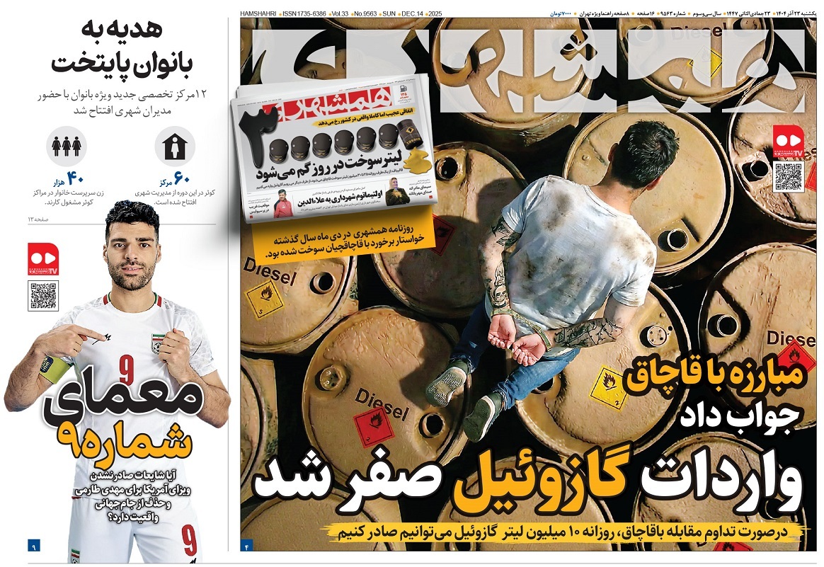 صفحه نخست روزنامه‌ های بیست و سوم آذر