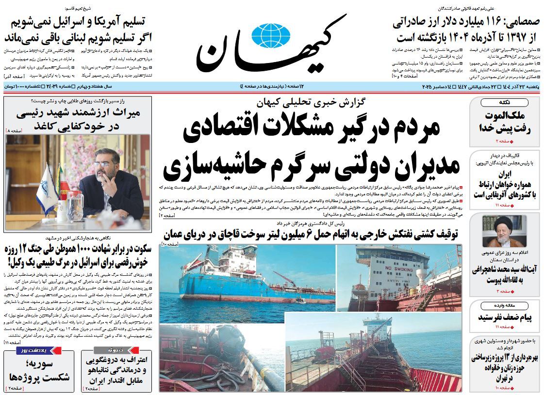 صفحه نخست روزنامه‌ های بیست و سوم آذر