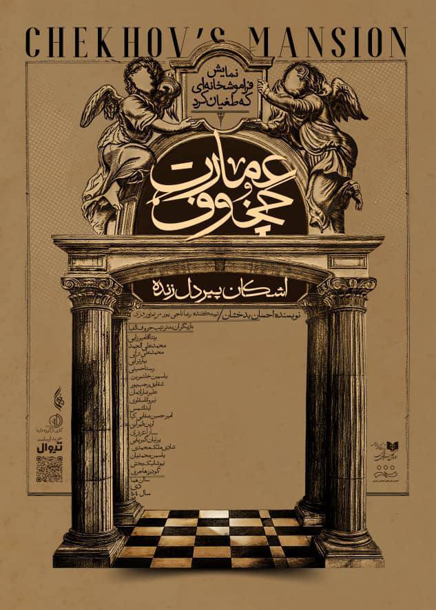 پیشفروش نمایش «عمارت چخوف» آغاز شد پیشفروش نمایش «عمارت چخوف» آغاز شد