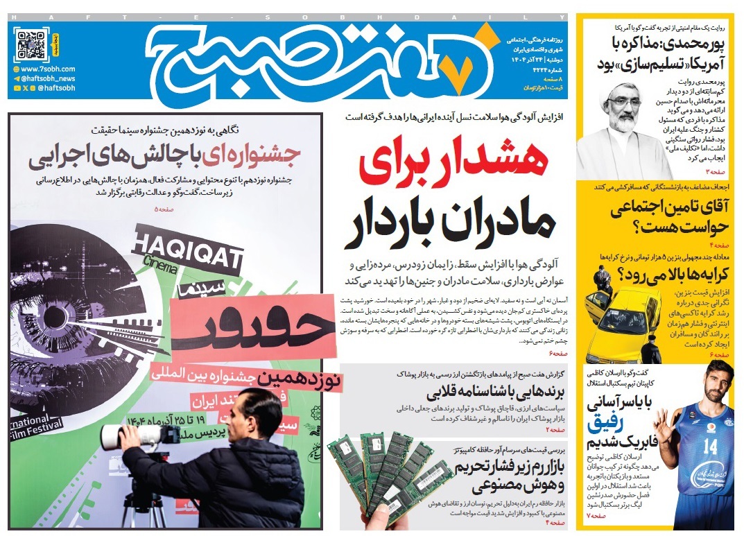 صفحه نخست روزنامه‌ های بیست و چهارم آذر