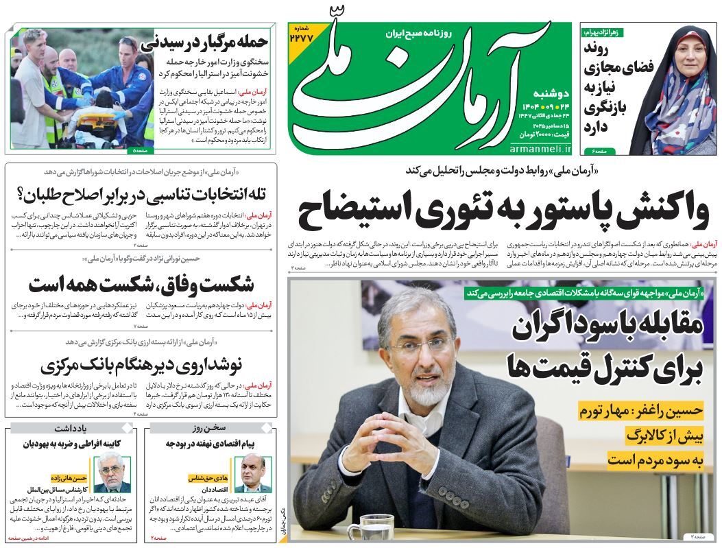 صفحه نخست روزنامه‌ های بیست و چهارم آذر